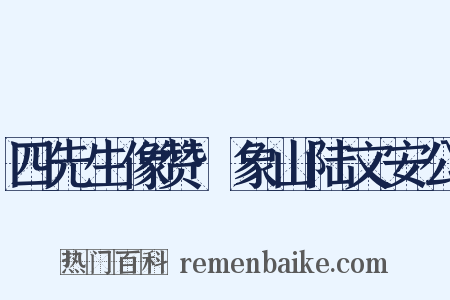四先生像赞·象山陆文安公是什么意思的图片